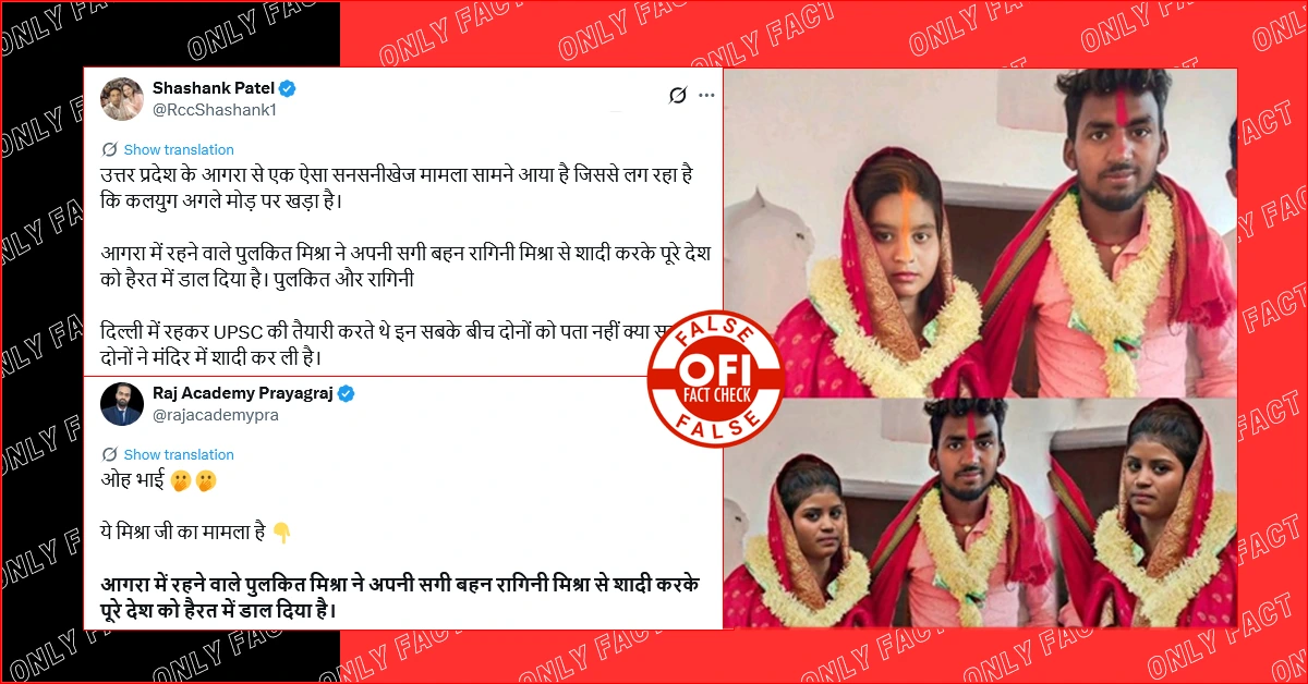 आगरा के पुलकित मिश्रा द्वारा अपनी सगी बहन से शादी करने का दावा फर्जी है