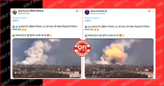 ईरान द्वारा इजरायल के न्यूक्लियर रिएक्टर पर हमले का वीडियो भ्रामक है