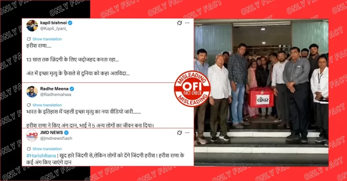 गुजरात में रीताबेन कोराट की अंतिम विदाई का वीडियो हरीश राणा की मौत के बाद का बताकर वायरल