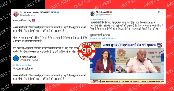 मोहन भागवत द्वारा पीएम मोदी को असम न आने की सलाह देने का दावा फर्जी, TV9 का वायरल वीडियो एडिटेड है