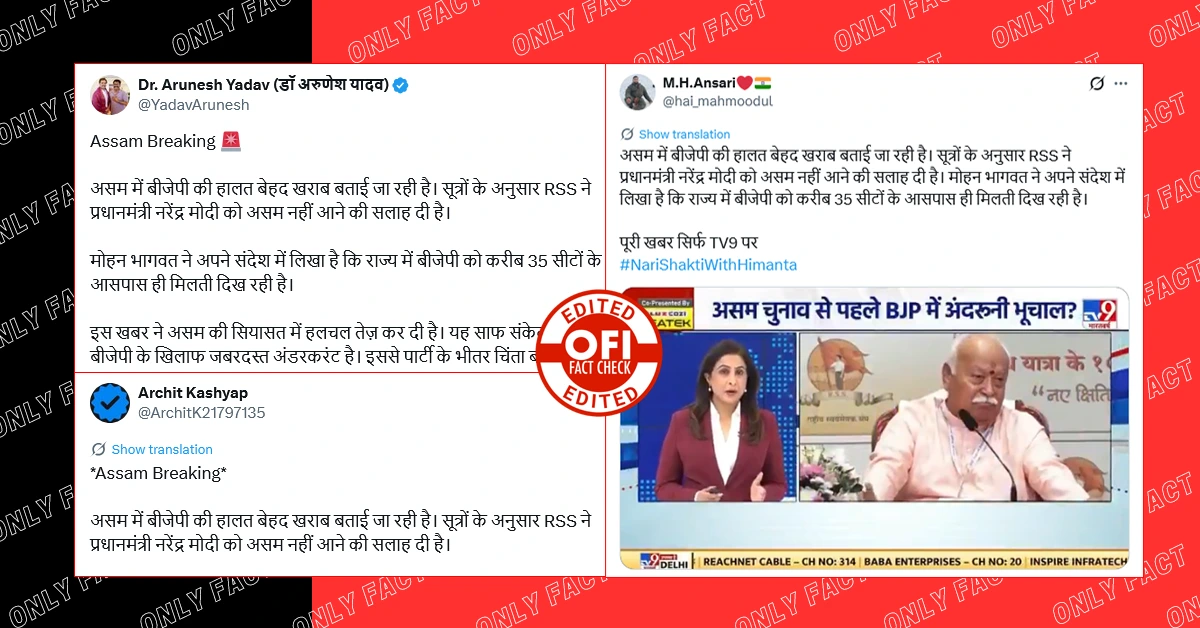 मोहन भागवत द्वारा पीएम मोदी को असम न आने की सलाह देने का दावा फर्जी, TV9 का वायरल वीडियो एडिटेड है