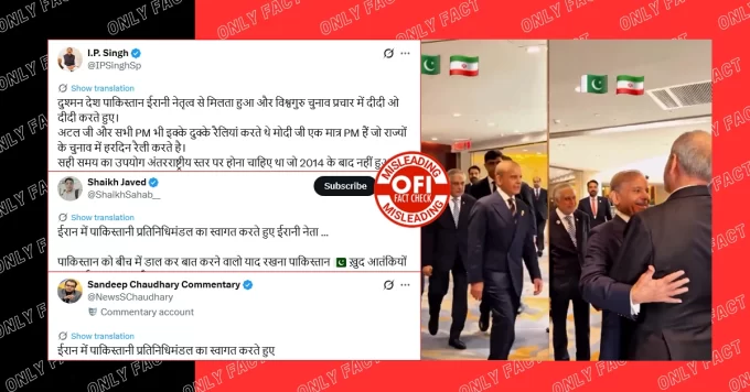 ईरान द्वारा पाकिस्तान प्रतिनिधिमंडल के स्वागत करने का वायरल वीडियो पुराना है