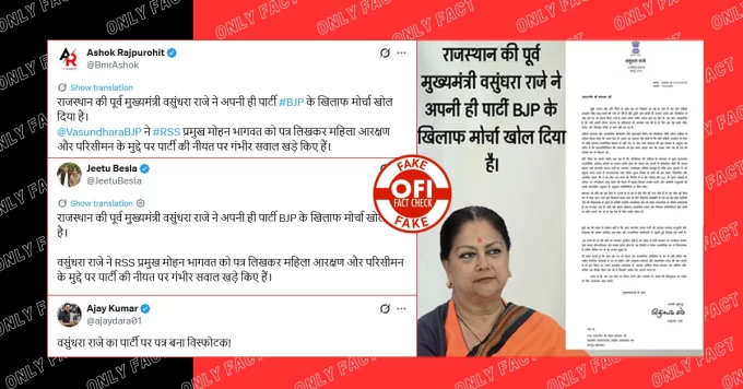 महिला आरक्षण पर वसुंधरा राजे के नाम से मोहन भागवत को लिखा गया वायरल पत्र फर्जी है