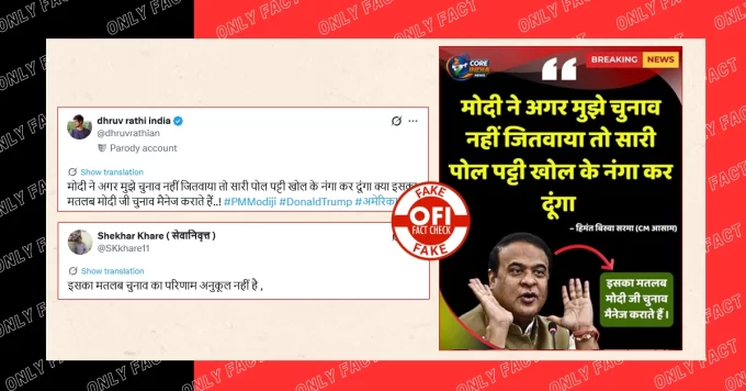 'मोदी ने चुनाव नहीं जितवाया तो सारी पोल पट्टी खोल दूंगा', हिमंत सरमा के नाम से वायरल पोस्टकार्ड फर्जी है