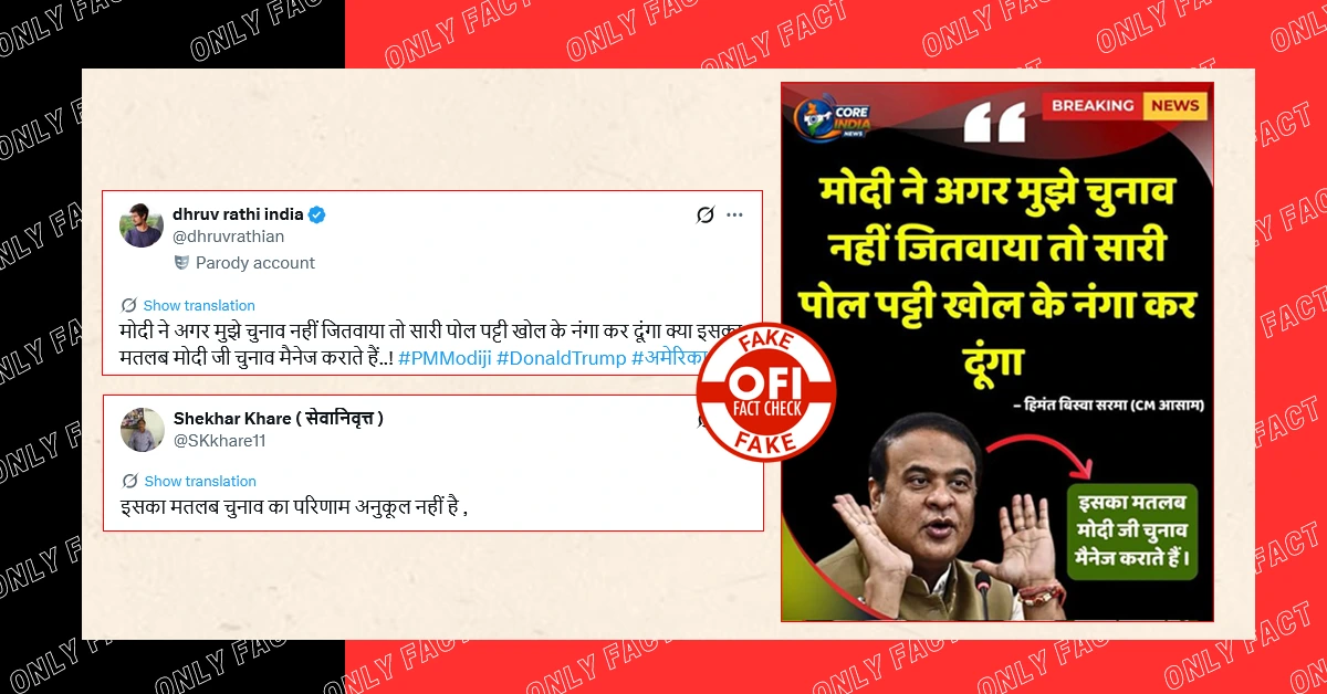 'मोदी ने चुनाव नहीं जितवाया तो सारी पोल पट्टी खोल दूंगा', हिमंत सरमा के नाम से वायरल पोस्टकार्ड फर्जी है