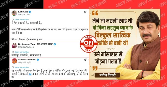 'मैंने जो मछली खाई वो सात्विक तरीके से बनी थी', मनोज तिवारी के नाम से वायरल पोस्टकार्ड फर्जी है