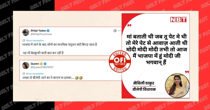 मैथिली ठाकुर द्वारा पीएम मोदी को भगवान बताने का वायरल पोस्टकार्ड एडिटेड है