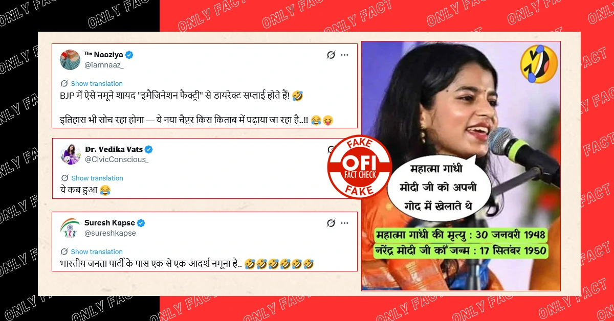 ‘नरेंद्र मोदी को महात्मा गांधी अपनी गोद मे खेलाते थे’, मैथिली ठाकुर के नाम से वायरल पोस्टकार्ड फर्जी है
