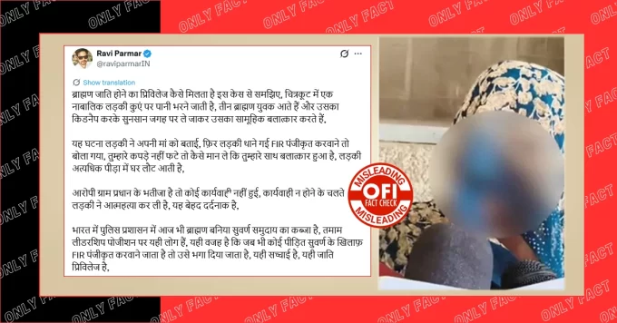 चित्रकूट में तीन ब्राह्मणों द्वारा दलित युवती के साथ दुष्कर्म करने का दावा भ्रामक है