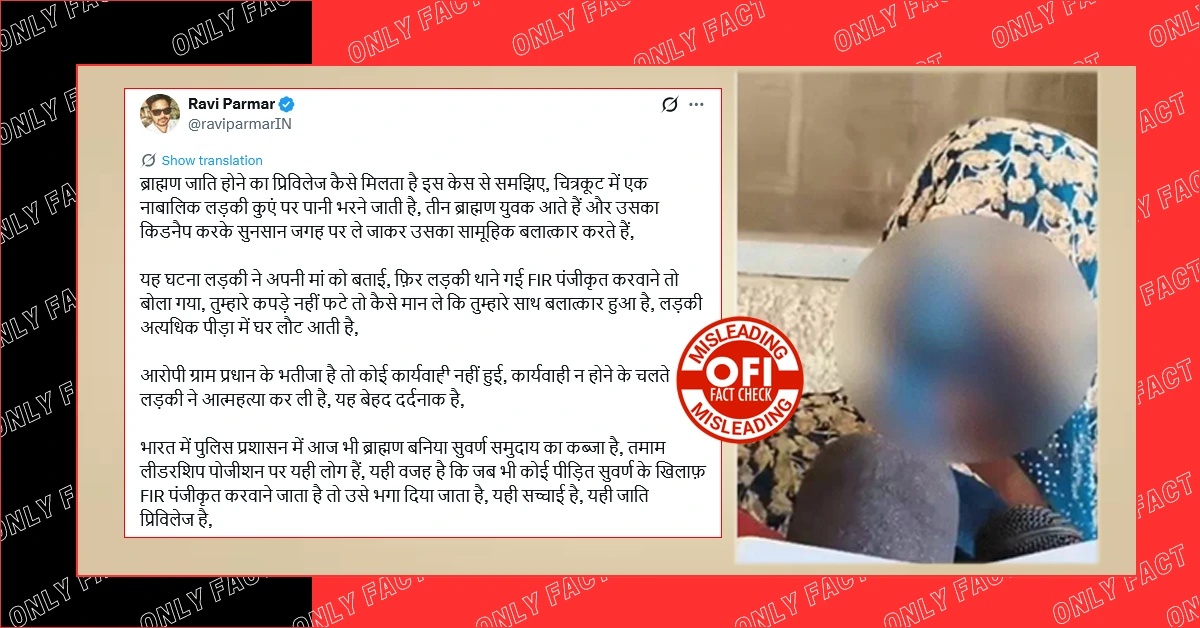 चित्रकूट में तीन ब्राह्मणों द्वारा दलित युवती के साथ दुष्कर्म करने का दावा भ्रामक है