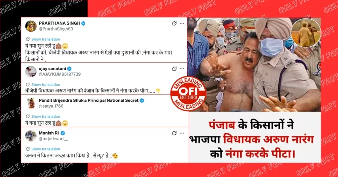 पंजाब के किसानों द्वारा भाजपा विधायक अरुण नारंग को पीटने का वायरल वीडियो पुराना है