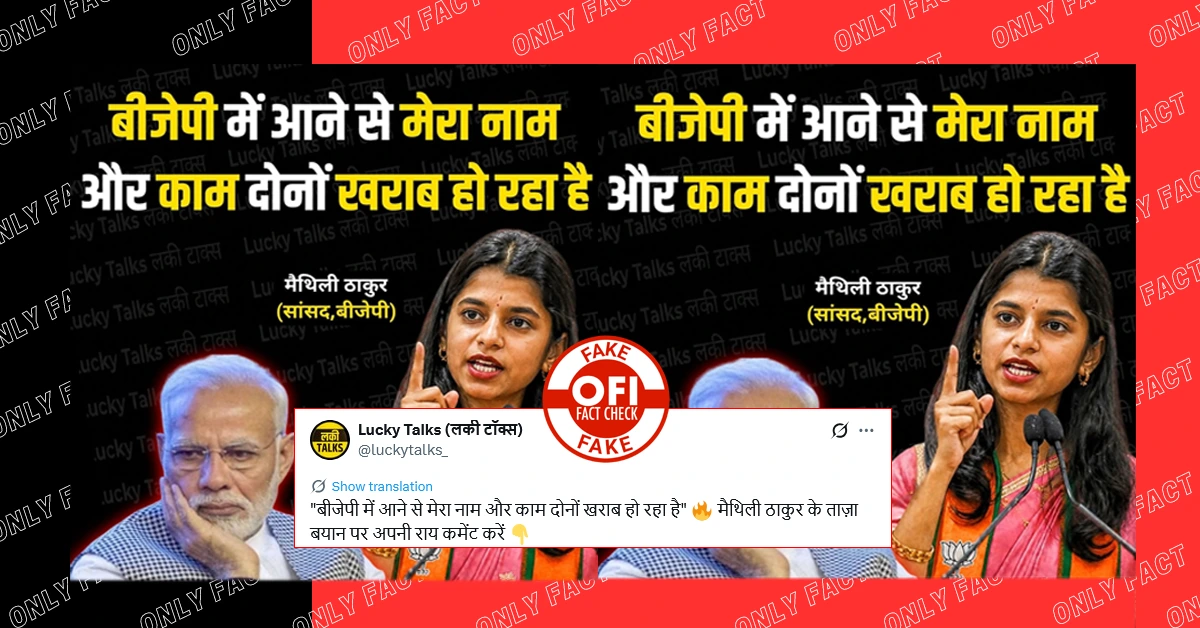 'बीजेपी में आने से मेरा नाम और काम दोनों खराब हो रहा है', मैथिली ठाकुर के नाम से वायरल पोस्टकार्ड फर्जी है