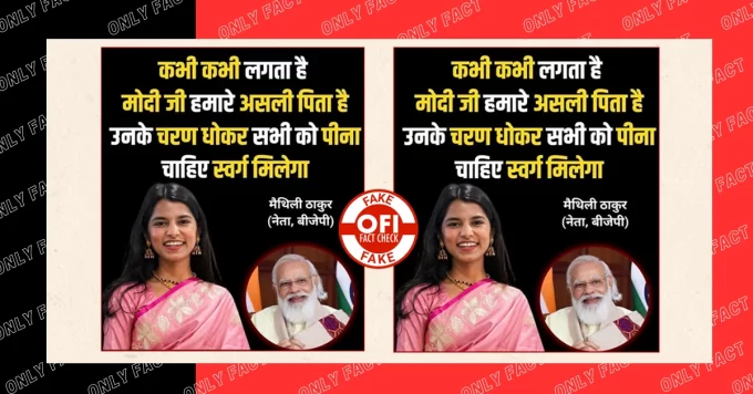 मैथिलि ठाकुर ने पीएम मोदी के चरण धोकर पीने से स्वर्ग मिलने की बात नहीं कही, वायरल पोस्टकार्ड फर्जी है