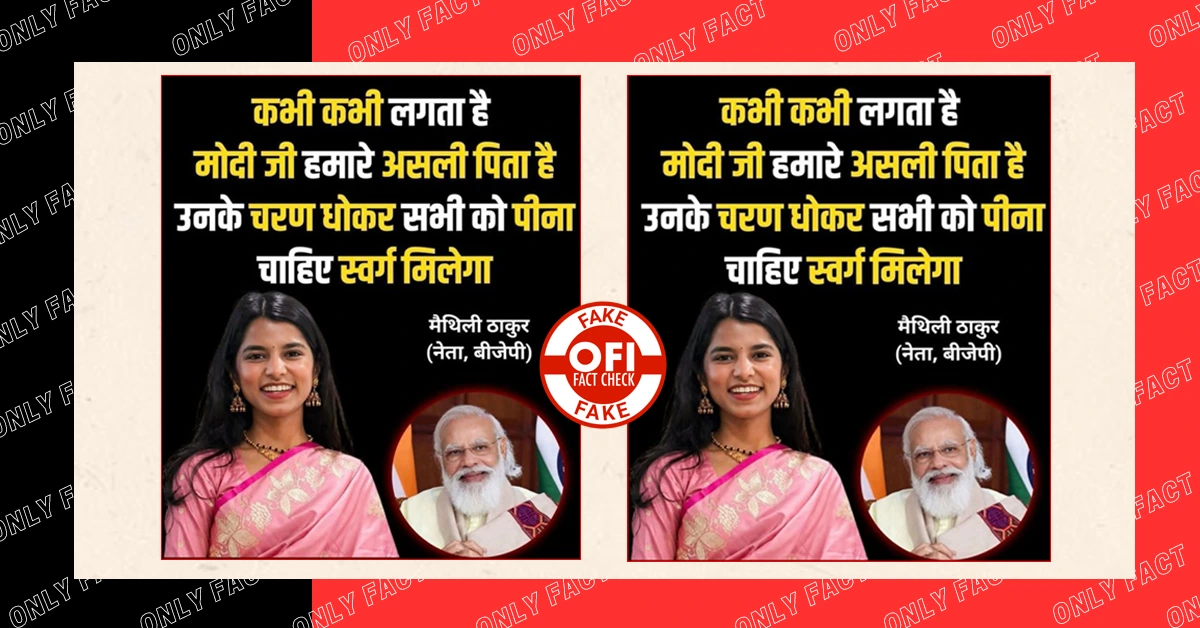 मैथिलि ठाकुर ने पीएम मोदी के चरण धोकर पीने से स्वर्ग मिलने की बात नहीं कही, वायरल पोस्टकार्ड फर्जी है
