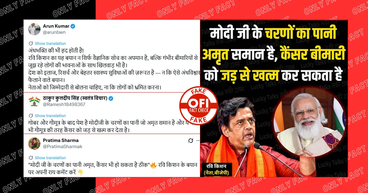 'मोदी जी के चरणों का पानी अमृत समान है', रवि किशन के नाम से वायरल पोस्टकार्ड फर्जी है
