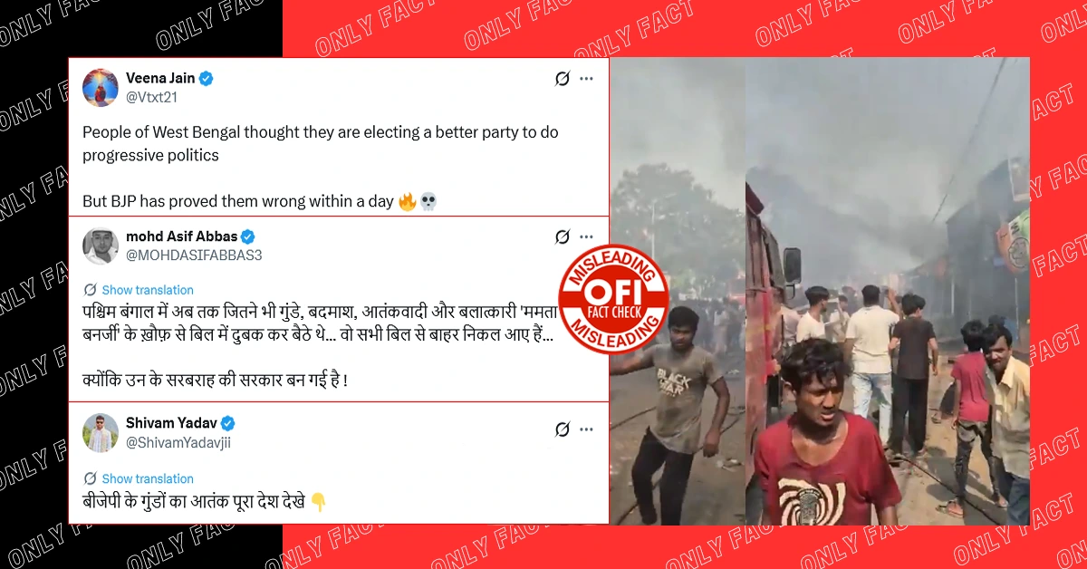 बंगाल में भाजपा समर्थकों द्वारा आगजनी का दावा गलत है