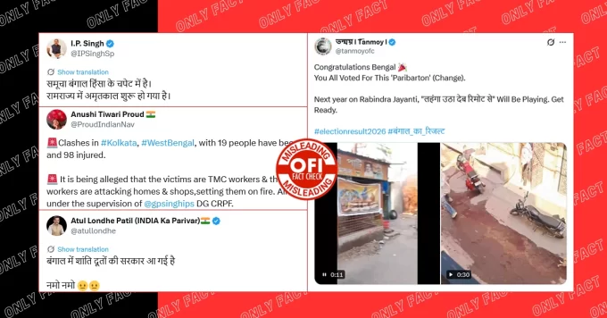 बंगाल में भाजपा कार्यकर्ताओं द्वारा आगजनी और तोड़फोड़ का दावा गलत है