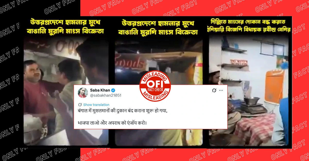 बंगाल में भाजपा द्वारा नॉन वेज की दुकाने बंद करवाने का दावा गलत है